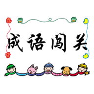 成语闯关 成语闯关