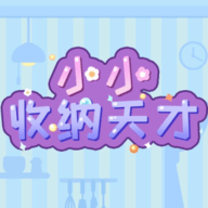 小小收纳天才 小小收纳天才
