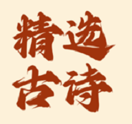 精选古诗