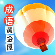 成语黄金屋 成语黄金屋
