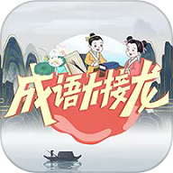 成语大接龙 成语大接龙