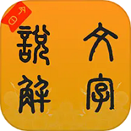 今日说文解字