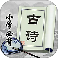 小学必背古诗