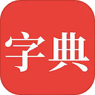 字典通 字典通