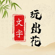 文字玩出花 文字玩出花
