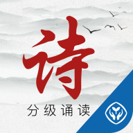 诗词分级诵读 诗词分级诵读
