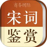 宋词鉴赏辞典 宋词鉴赏辞典