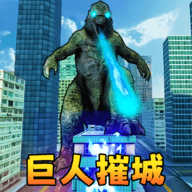 巨人怪兽毁灭 巨人怪兽毁灭