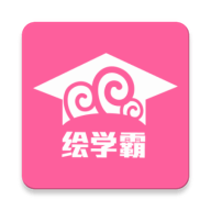 绘学霸 绘学霸