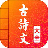 古诗词文言文
