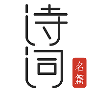 古诗词典名篇朗读1000首 古诗词典名篇朗读1000首