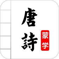 唐诗三百首图文
