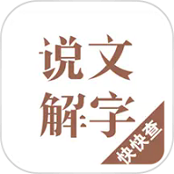 说文解字 说文解字
