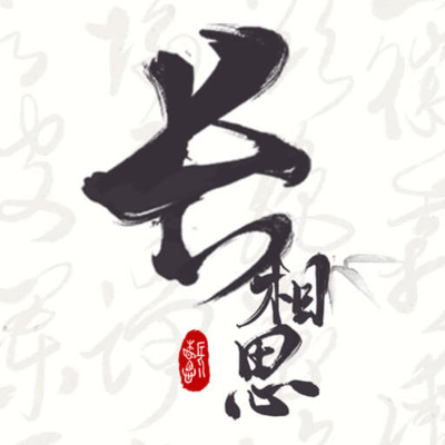 长相思 长相思