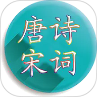 唐诗宋词 唐诗宋词