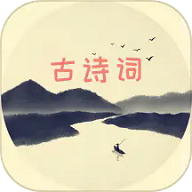 古诗文全集 古诗文全集