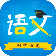 初中语文 初中语文