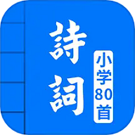 小学必背古诗80首 小学必背古诗80首