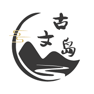 古文岛 古文岛
