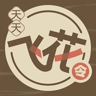天天飞花令