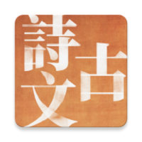 中国古诗文精读 中国古诗文精读