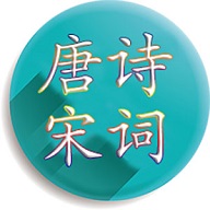 唐诗宋词大全 唐诗宋词大全