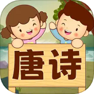 宝宝唐诗听学
