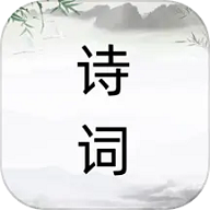 诗词之旅
