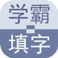 学霸填字 学霸填字
