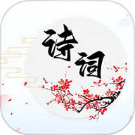 诗词达人 诗词达人