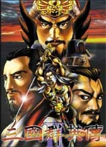 三国群英传2 三国群英传2