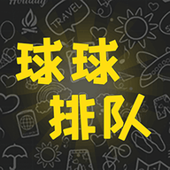 球球排队 球球排队