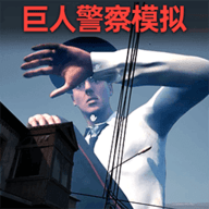 逃离巨人警察 逃离巨人警察