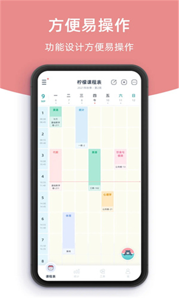 柠檬课程表app