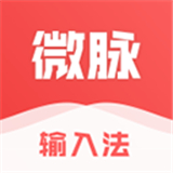 微脉输入法最新版本 微脉输入法最新版本