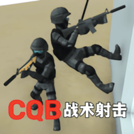 CQB战术射击 CQB战术射击