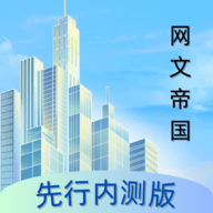网文帝国