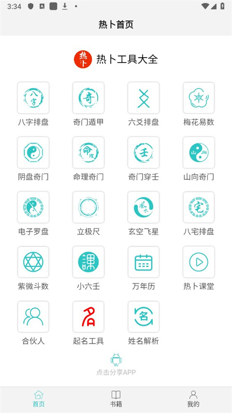 热卜奇门遁甲排盘软件app