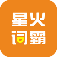 星火词霸 星火词霸