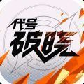 星之破晓官方版