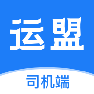 运盟司机端app 运盟司机端app