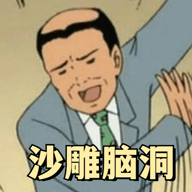 沙雕脑洞 沙雕脑洞