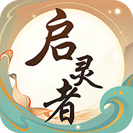 启灵者 启灵者