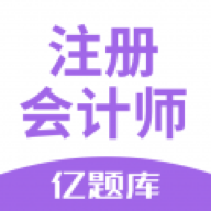 注会亿题库 注会亿题库