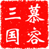 慕容三国 慕容三国