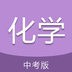 中考化学通 中考化学通