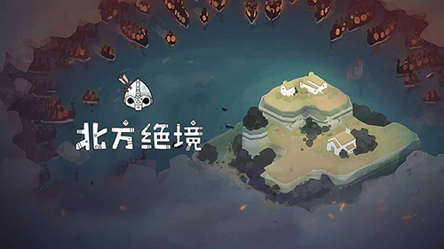 北方绝境最新版