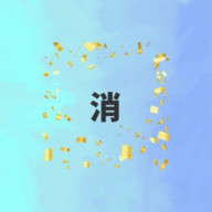 消消大行家 消消大行家