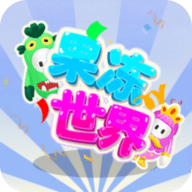 果冻世界