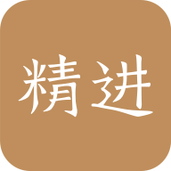 精进学堂 精进学堂